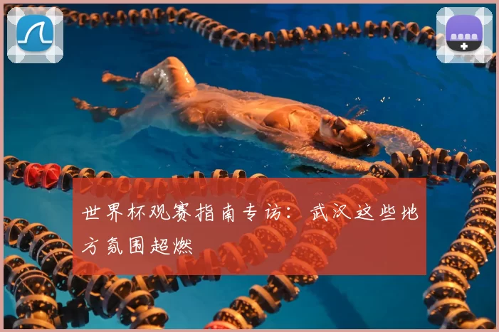 世界杯观赛指南专访:武汉这些地方氛围超燃