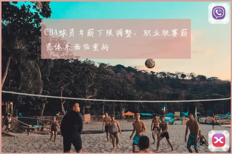 CBA球员年薪下限调整，职业联赛薪资体系面临重构