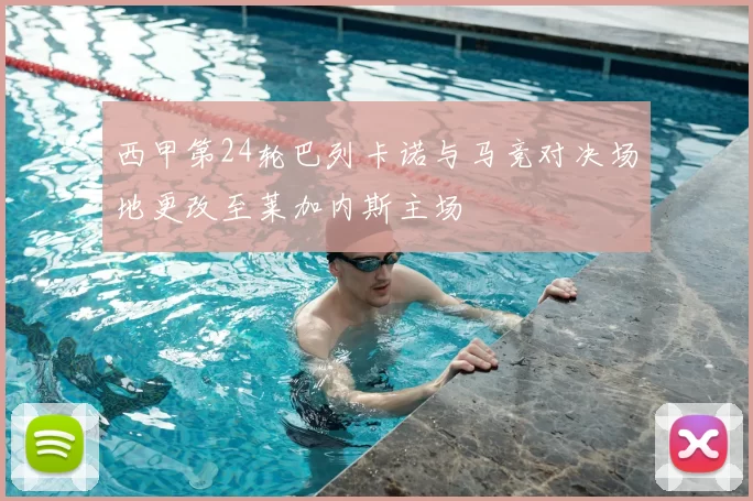 西甲第24轮巴列卡诺与马竞对决场地更改至莱加内斯主场