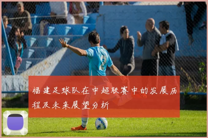 福建足球队在中超联赛中的发展历程及未来展望分析