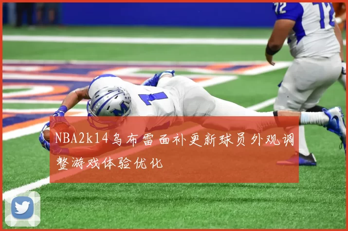 NBA2k14乌布雷面补更新球员外观调整游戏体验优化