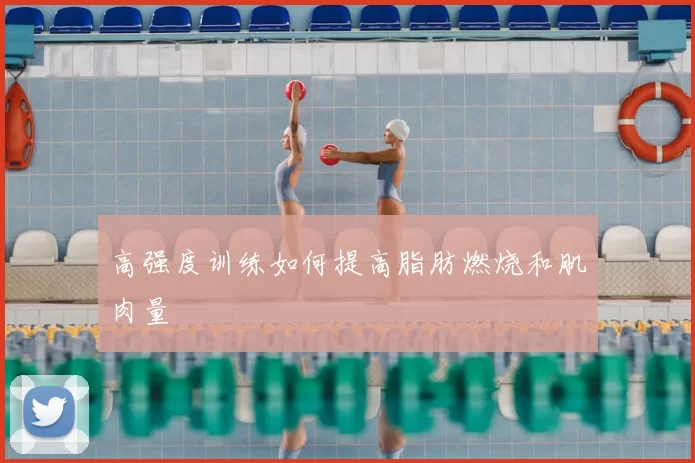 高强度训练如何提高脂肪燃烧和肌肉量