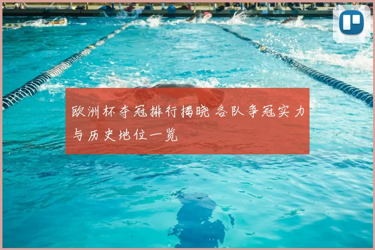 欧洲杯夺冠排行揭晓 各队争冠实力与历史地位一览