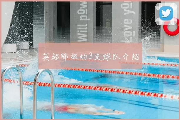 英超降级的3支球队介绍