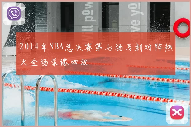 2014年NBA总决赛第七场马刺对阵热火全场录像回放