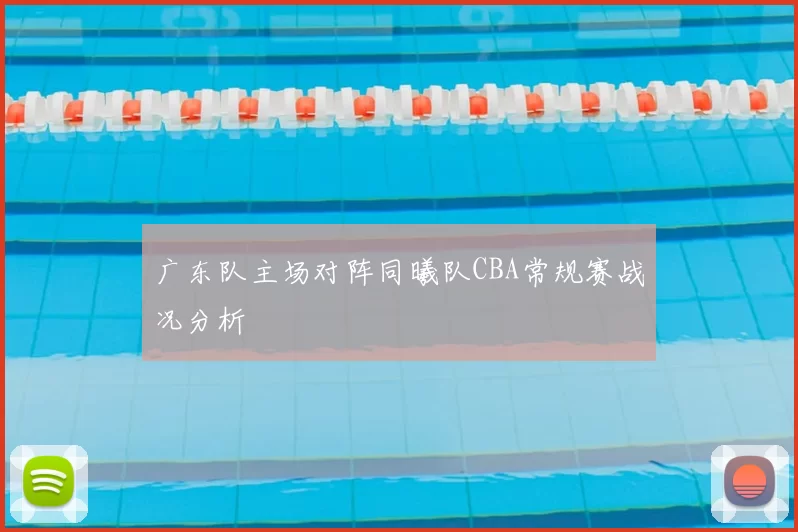 广东队主场对阵同曦队CBA常规赛战况分析