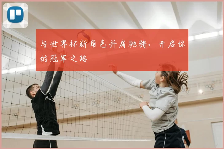 与世界杯新角色并肩驰骋，开启你的冠军之路