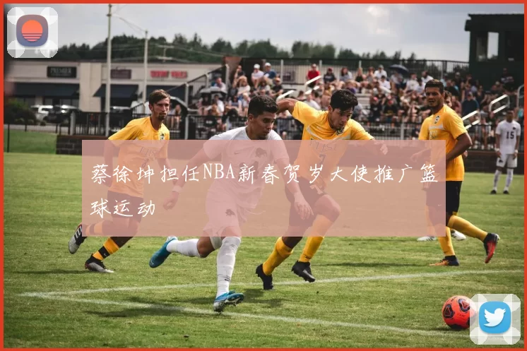 蔡徐坤担任NBA新春贺岁大使推广篮球运动