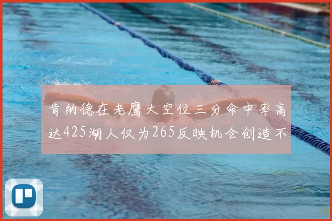 肯纳德在老鹰大空位三分命中率高达425湖人仅为265反映机会创造不足