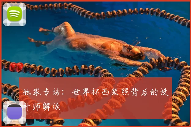 独家专访:世界杯西装照背后的设计师解读