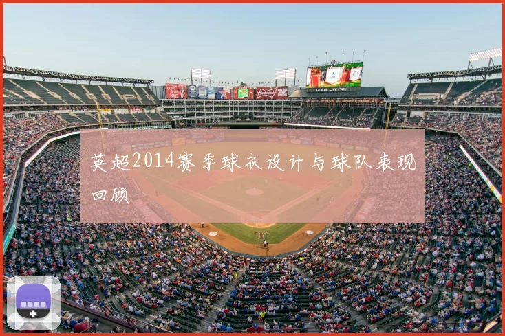 英超2014赛季球衣设计与球队表现回顾