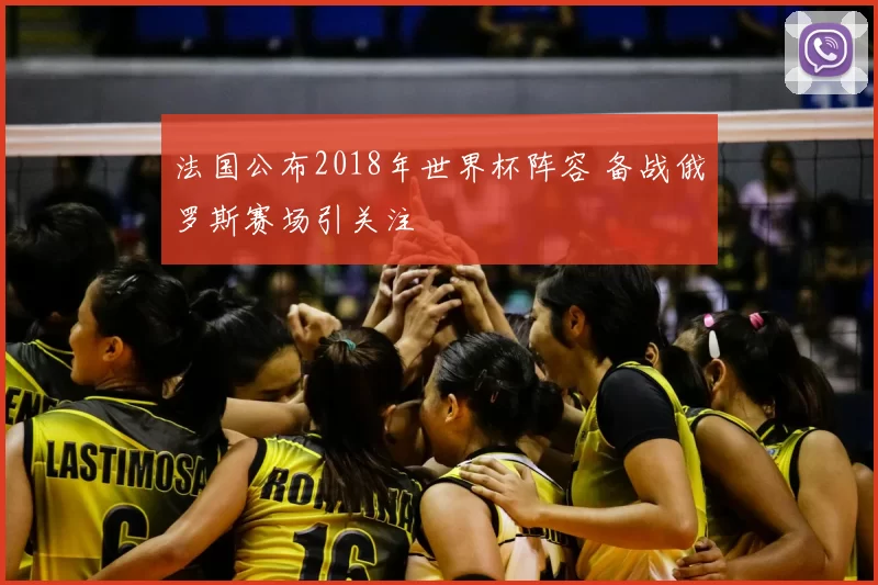法国公布2018年世界杯阵容 备战俄罗斯赛场引关注