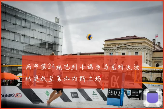 西甲第24轮巴列卡诺与马竞对决场地更改至莱加内斯主场