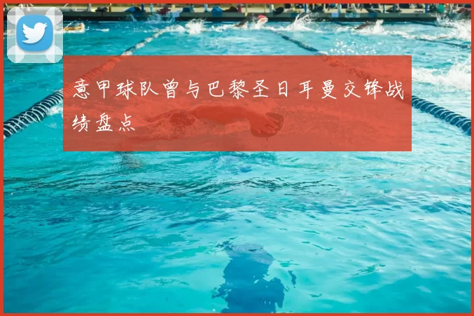 意甲球队曾与巴黎圣日耳曼交锋战绩盘点