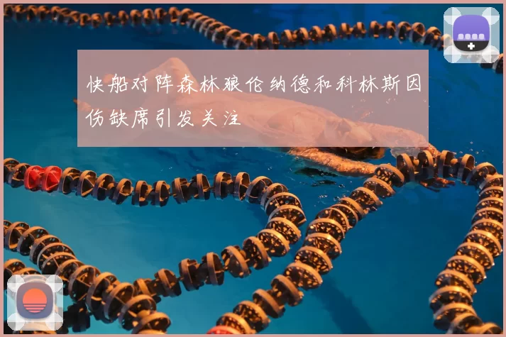 快船对阵森林狼伦纳德和科林斯因伤缺席引发关注
