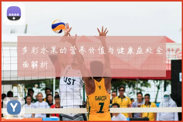 多彩水果的营养价值与健康益处全面解析