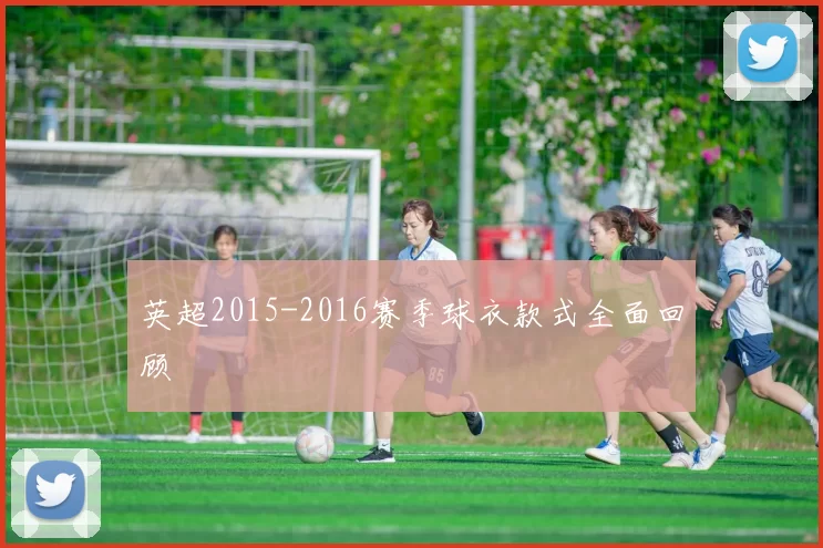 英超2015-2016赛季球衣款式全面回顾