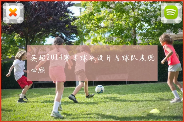 英超2014赛季球衣设计与球队表现回顾