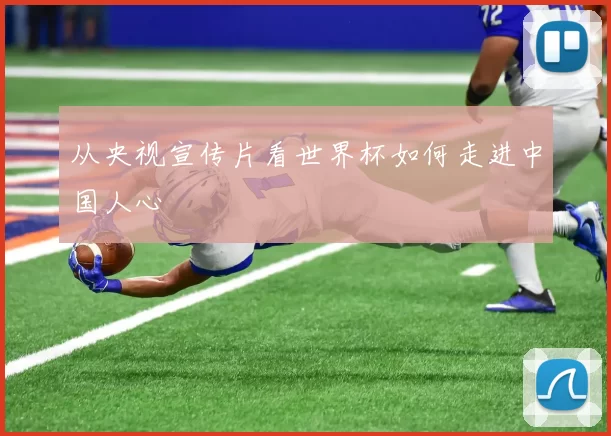 从央视宣传片看世界杯如何走进中国人心