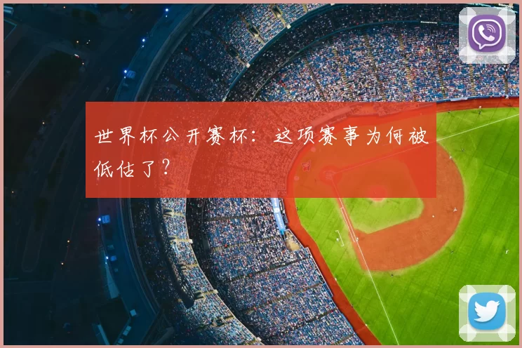 世界杯公开赛杯:这项赛事为何被低估了?