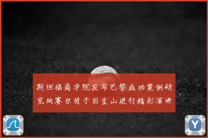 斯坦福商学院发布巴黎成功案例研究纳赛尔将于旧金山进行精彩演讲