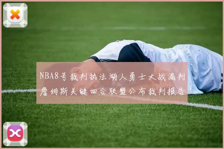 NBA8号裁判执法湖人勇士大战漏判詹姆斯关键回合联盟公布裁判报告