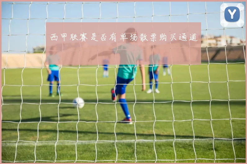 西甲联赛是否有单场散票购买通道