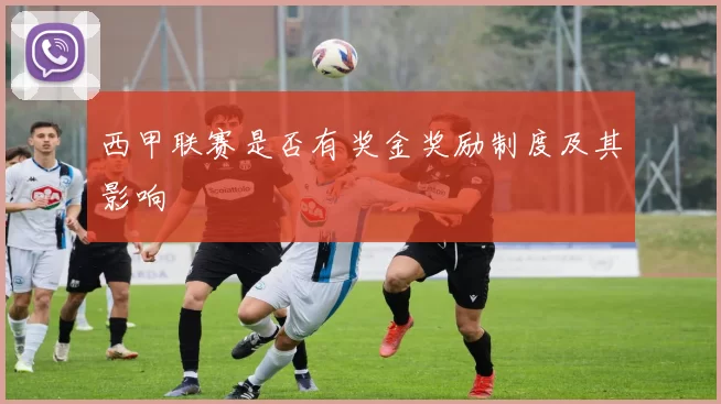 西甲联赛是否有奖金奖励制度及其影响