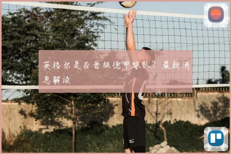英格尔是否晋级德甲球队？最新消息解读