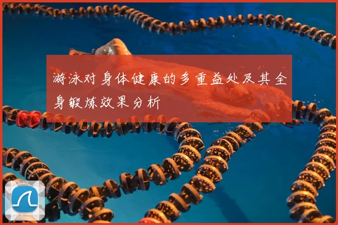 游泳对身体健康的多重益处及其全身锻炼效果分析