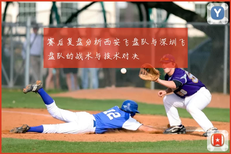 赛后复盘分析西安飞盘队与深圳飞盘队的战术与技术对决