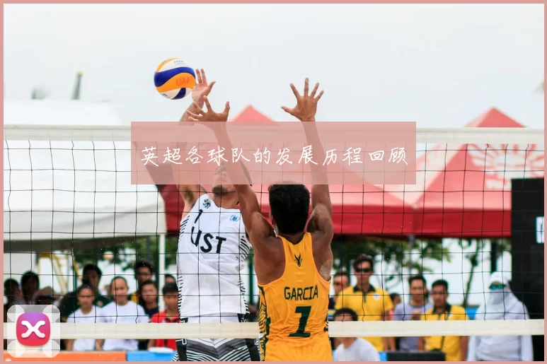 英超各球队的发展历程回顾