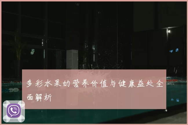 多彩水果的营养价值与健康益处全面解析