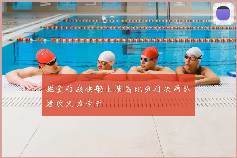 掘金对战快船上演高比分对决两队进攻火力全开