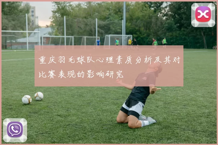 重庆羽毛球队心理素质分析及其对比赛表现的影响研究