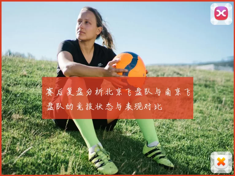 赛后复盘分析北京飞盘队与南京飞盘队的竞技状态与表现对比