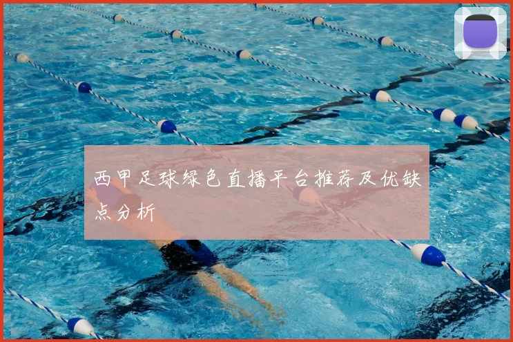 西甲足球绿色直播平台推荐及优缺点分析