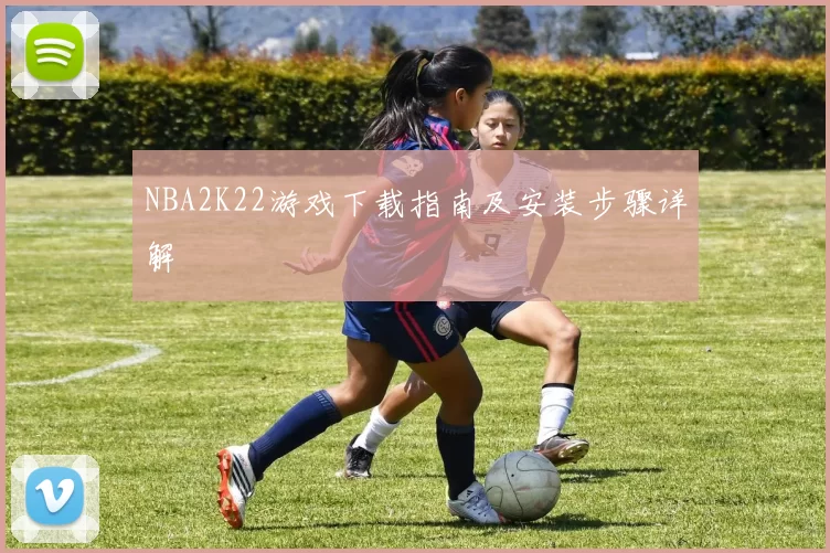 NBA2K22游戏下载指南及安装步骤详解