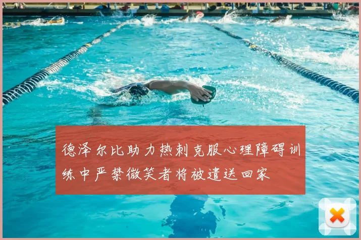 德泽尔比助力热刺克服心理障碍训练中严禁微笑者将被遣送回家