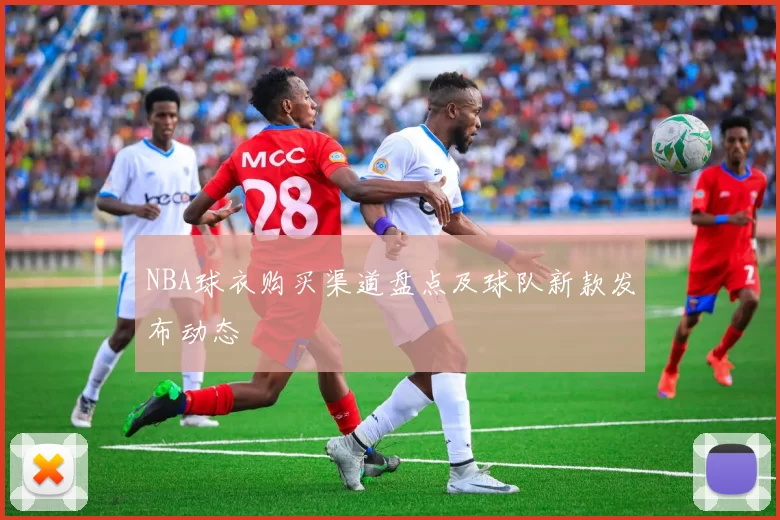 NBA球衣购买渠道盘点及球队新款发布动态