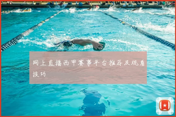 网上直播西甲赛事平台推荐及观看技巧