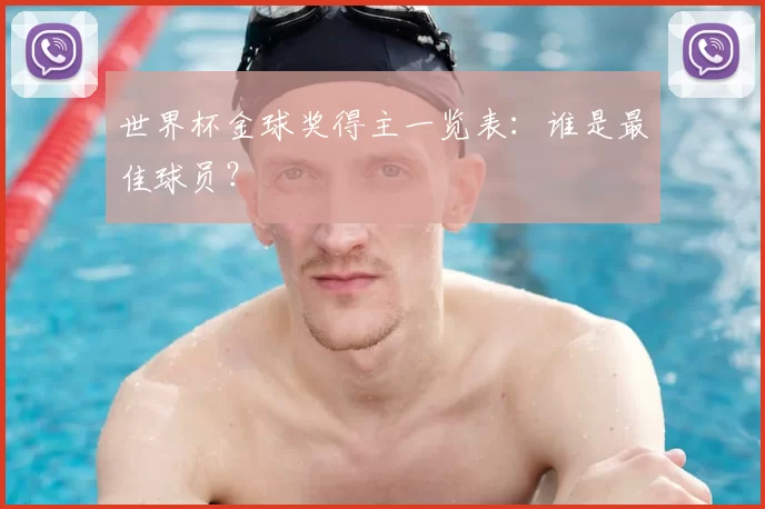 世界杯金球奖得主一览表:谁是最佳球员?