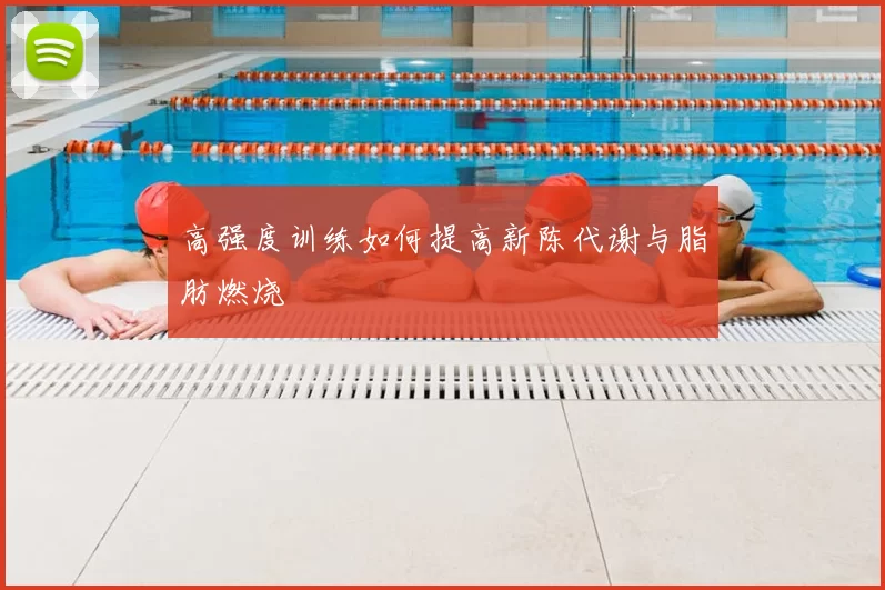 高强度训练如何提高新陈代谢与脂肪燃烧