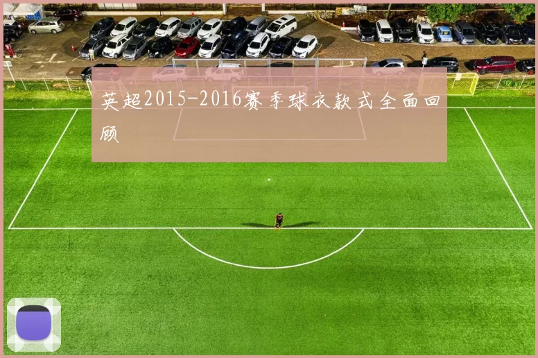 英超2015-2016赛季球衣款式全面回顾