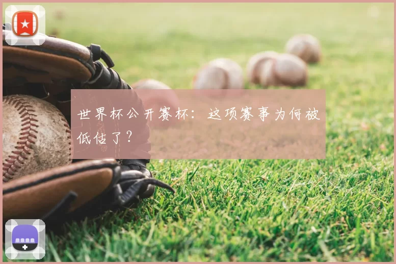 世界杯公开赛杯：这项赛事为何被低估了？