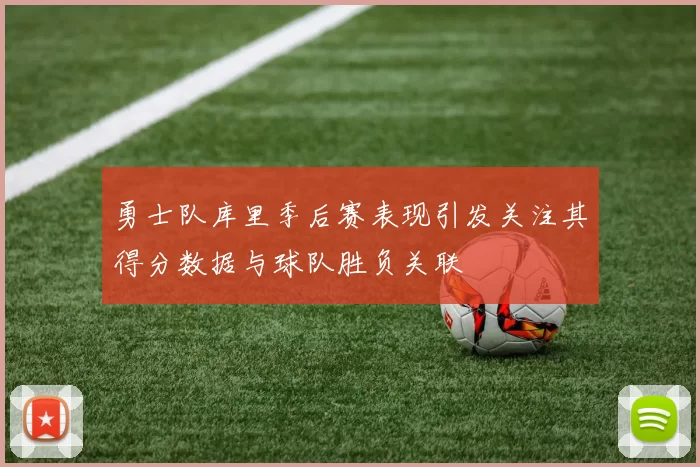 勇士队库里季后赛表现引发关注其得分数据与球队胜负关联