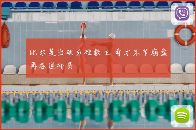 比尔复出砍分难救主 奇才末节崩盘再吞逆转负