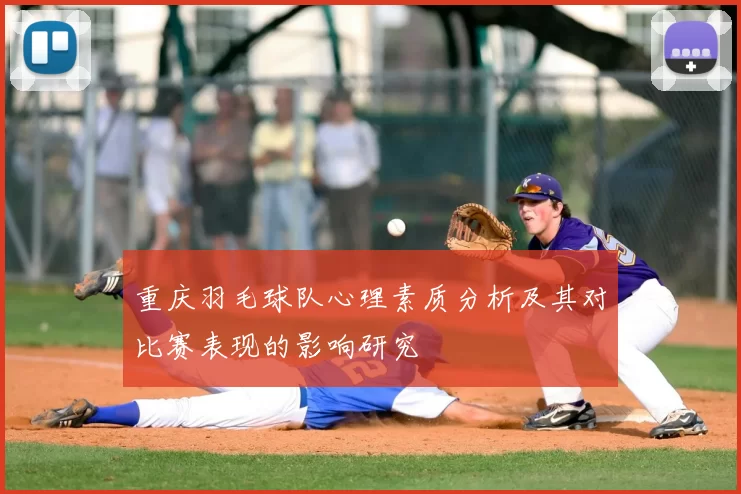 重庆羽毛球队心理素质分析及其对比赛表现的影响研究