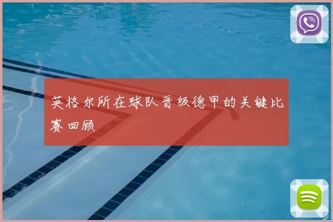 英格尔所在球队晋级德甲的关键比赛回顾