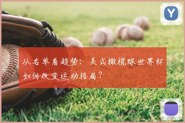 从名单看趋势:美式橄榄球世界杯如何改变运动格局?